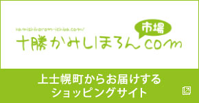 十勝かみしほろん.com