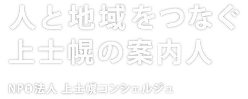 人と地域をつなぐ上士幌の案内人