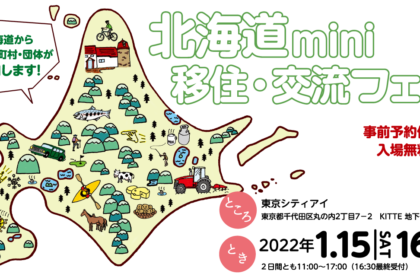 北海道mini移住・交流フェアに参加します