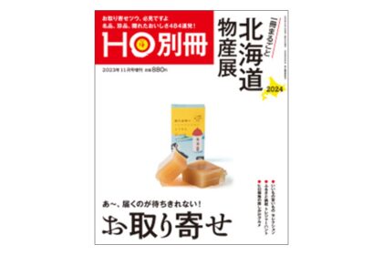 上士幌の特産品が雑誌で紹介されました！