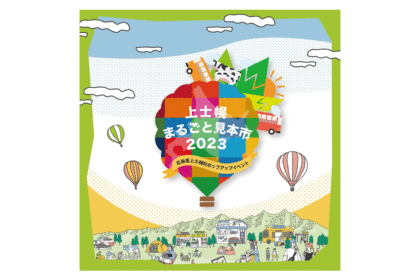 上士幌まるごと見本市2023　が開催されます。