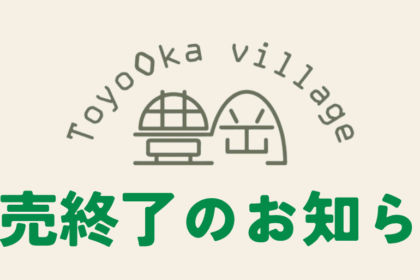 販売終了のお知らせ